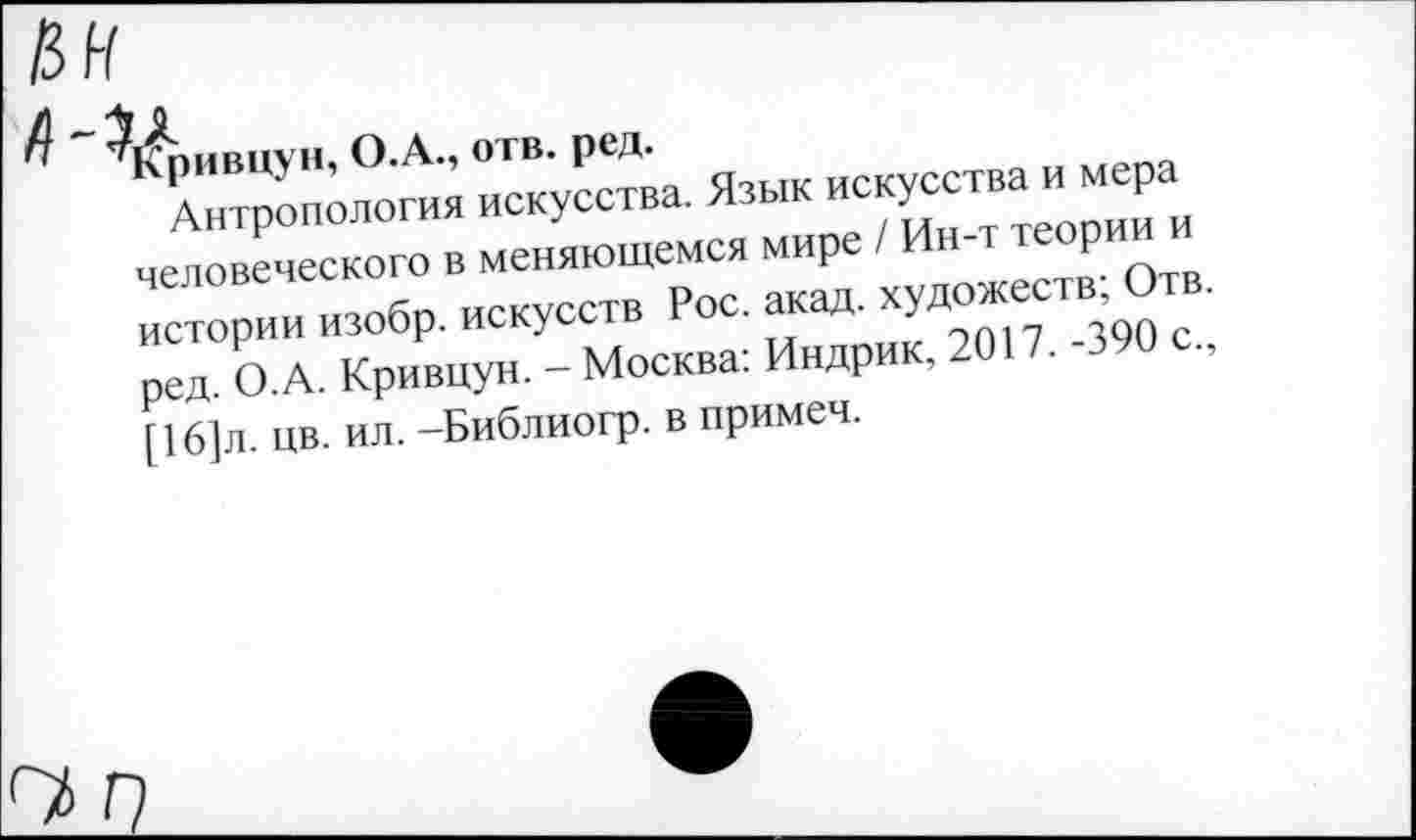 ﻿“^ванмераи Хториие«»бр. “искусеТВ Рос. акад. хУД“еста; ^В' пед О.А. Кривцун. - Москва: Индрик, 2017. -390 с., [16]Л. цв. ил. -Библиогр. в примеч.